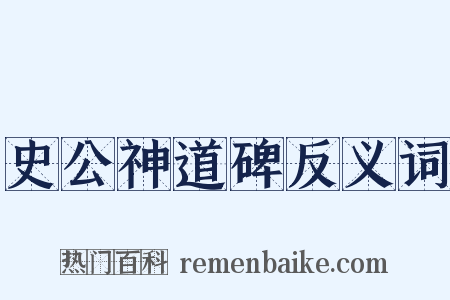 史公神道碑反义词是什么意思的图片